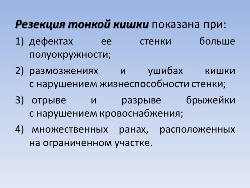 Резекция тонкой кишки показана при:  дефектах ее стенки больше полуокружности;  размозжениях и